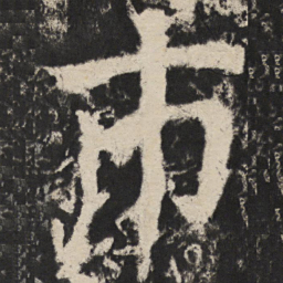 颜真卿市书法图片