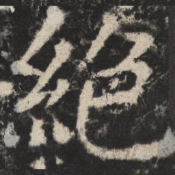 颜真卿絕书法图片