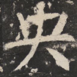 颜真卿央书法图片