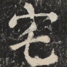 颜真卿宅书法图片