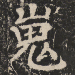 颜真卿嵬书法图片