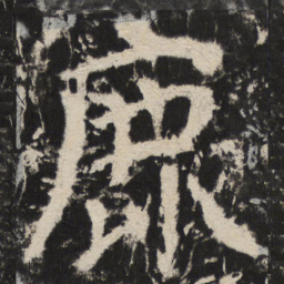 颜真卿鹿书法图片
