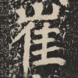 颜真卿崔书法图片