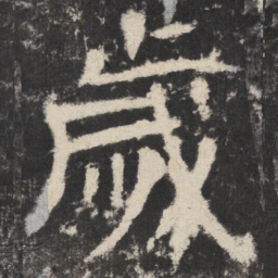 颜真卿歲书法图片