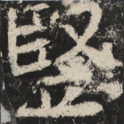颜真卿堅书法图片