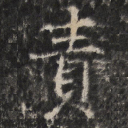 責书法图片