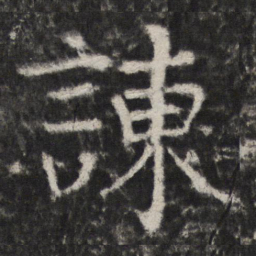 諌书法图片