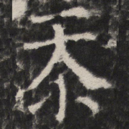 忝书法图片