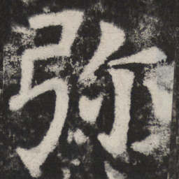 颜真卿弥书法图片