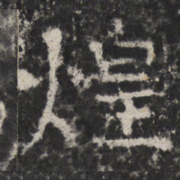 煌书法图片