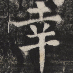 颜真卿幸书法图片