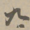 钟绍京华书法图片