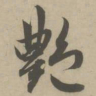 赵孟頫艳书法图片