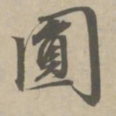 赵孟頫圆书法图片