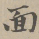 赵孟頫面书法图片