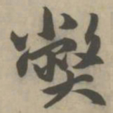 赵孟頫弊书法图片