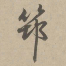 赵孟頫笻书法图片