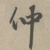 赵孟頫仲书法图片