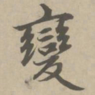 赵孟頫变书法图片