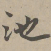 赵孟頫池书法图片
