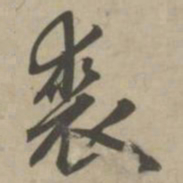 赵孟頫裘书法图片