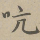 赵孟頫吭书法图片