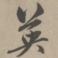 赵孟頫英书法图片
