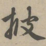 赵孟頫披书法图片