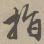 赵孟頫指书法图片