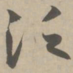 赵孟頫泛书法图片