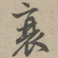 赵孟頫衰书法图片