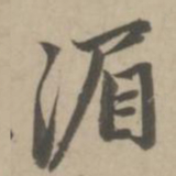 赵孟頫湄书法图片