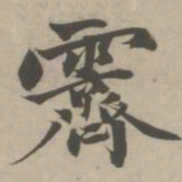 赵孟頫霁书法图片