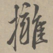 赵孟頫拥书法图片