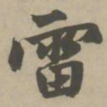 赵孟頫雷书法图片