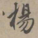 赵孟頫杨书法图片