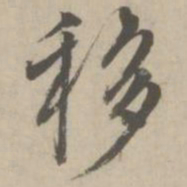 赵孟頫移书法图片