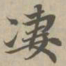 赵孟頫凄书法图片