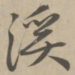 赵孟頫溪书法图片