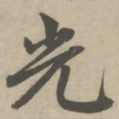 赵孟頫光书法图片