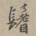 赵孟頫鳍书法图片