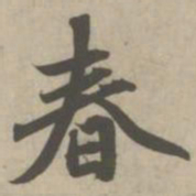 赵孟頫春书法图片