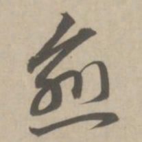 赵孟頫愈书法图片
