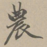 赵孟頫农书法图片