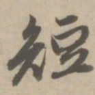 赵孟頫短书法图片