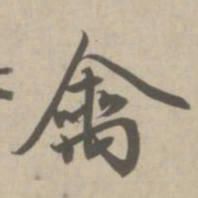 赵孟頫禽书法图片