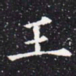 欧阳通王书法图片