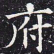 欧阳通府书法图片