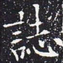 欧阳通志书法图片