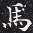 欧阳通马书法图片